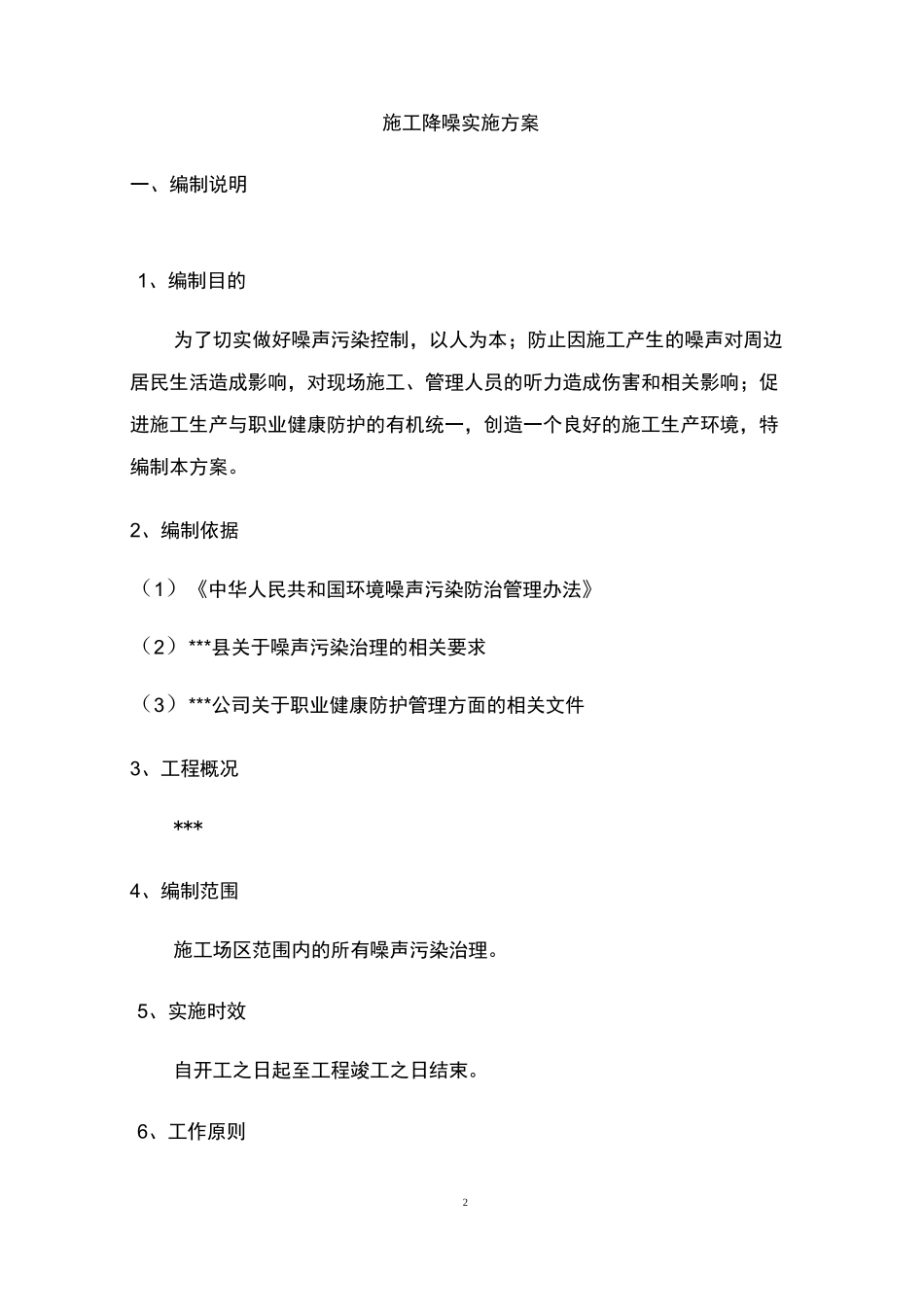 施工降噪实施方案_第2页