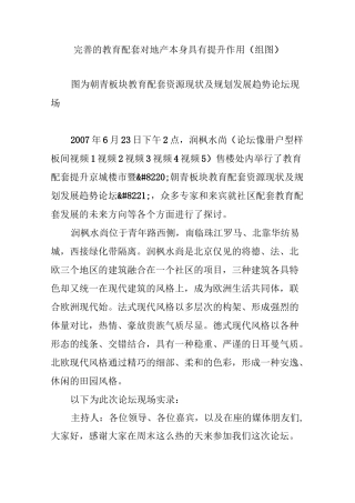 完善的教育配套对地产本身具有提升作用(组图)