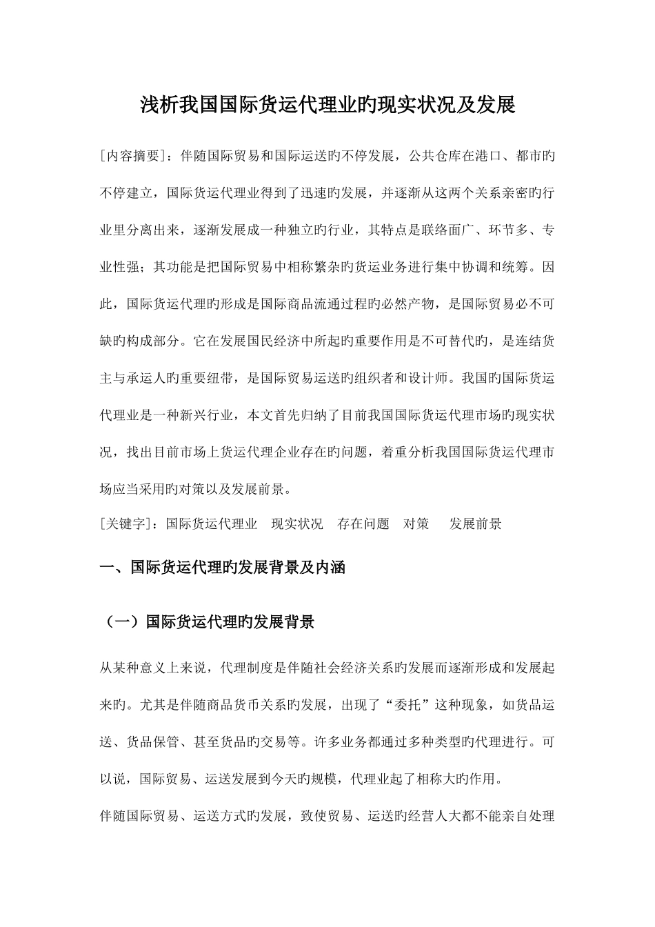 2025年我国国际货运代理业的现状及发展_第1页
