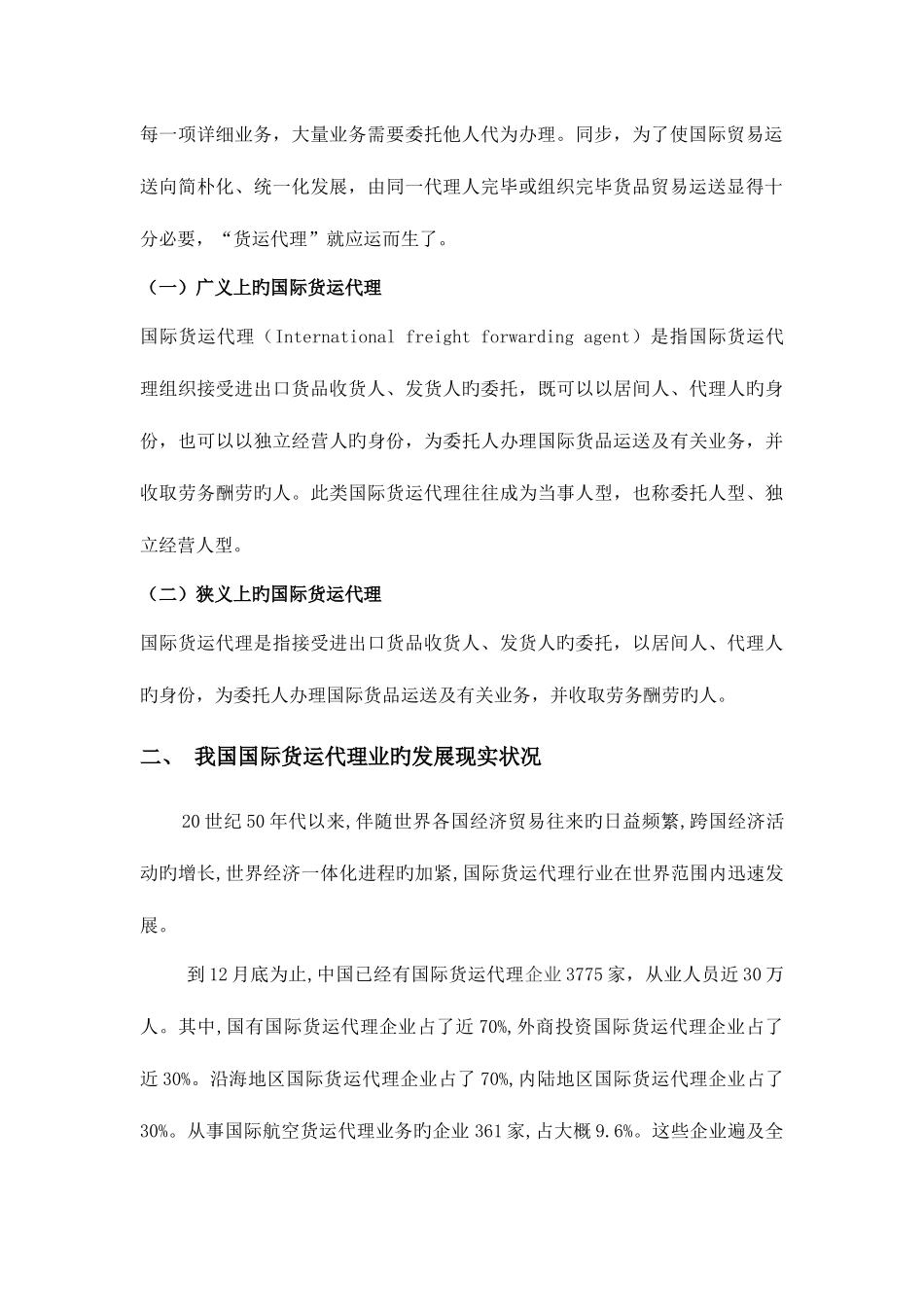 2025年我国国际货运代理业的现状及发展_第2页