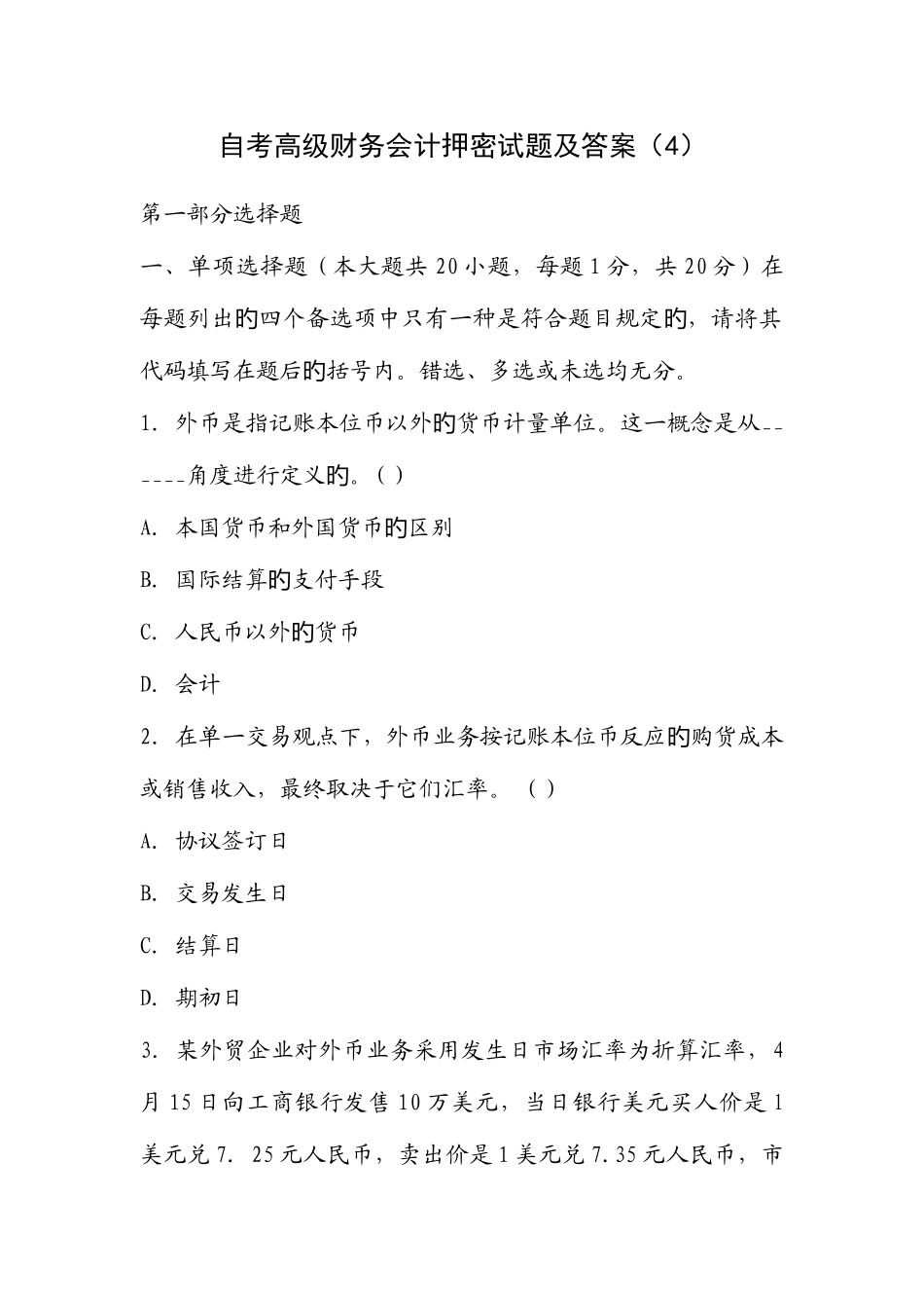 2025年自考高级财务会计押密试题及答案文档_第1页