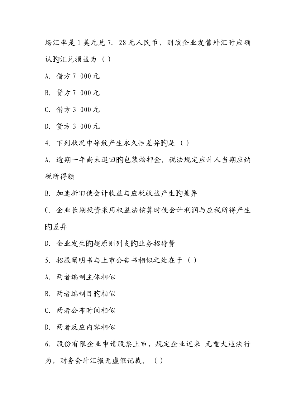 2025年自考高级财务会计押密试题及答案文档_第2页