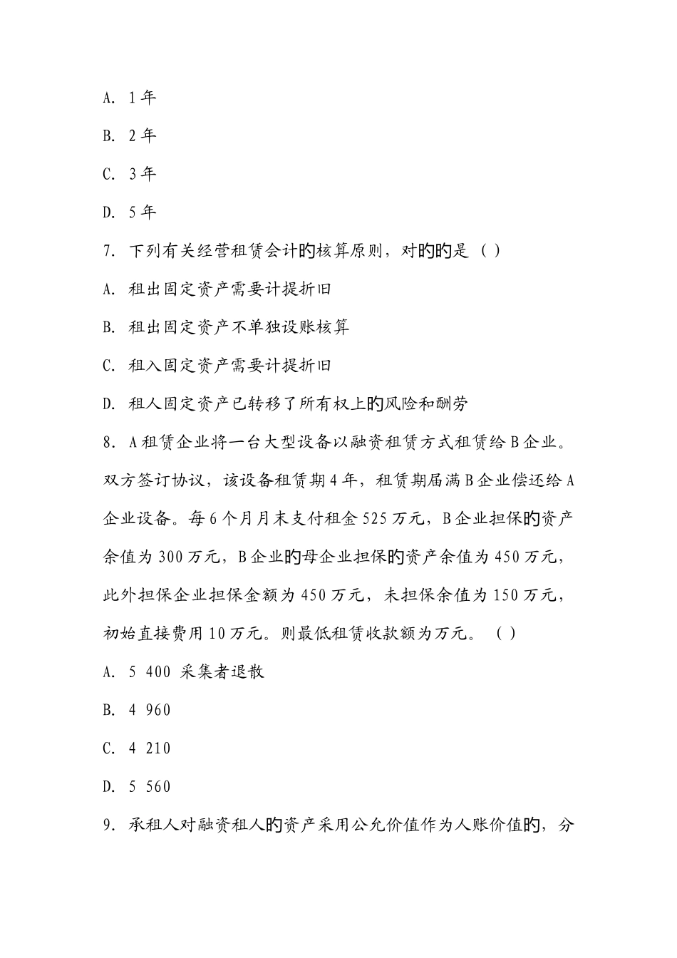 2025年自考高级财务会计押密试题及答案文档_第3页