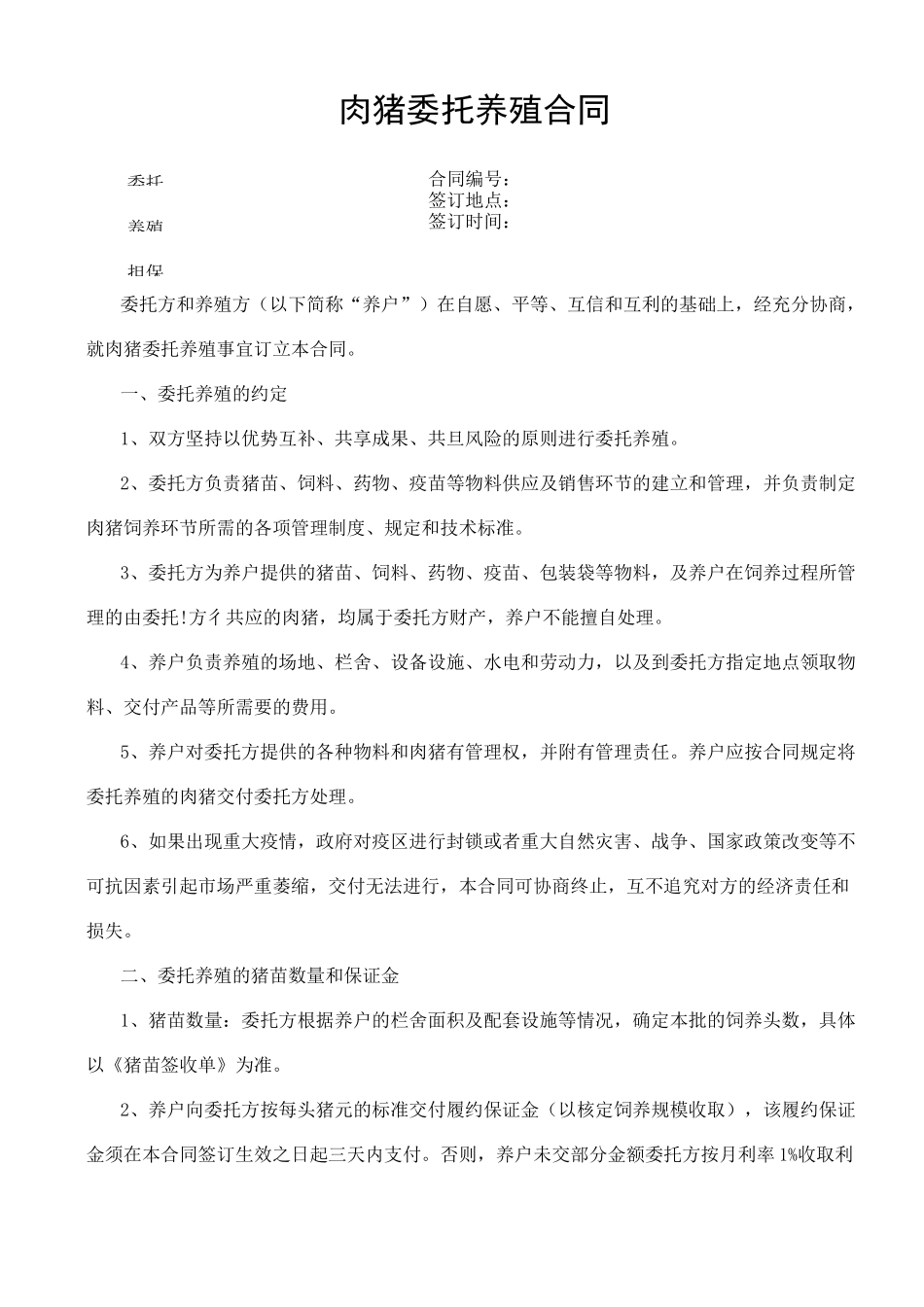 肉猪委托养殖合同_第1页