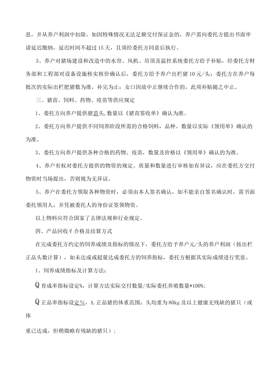 肉猪委托养殖合同_第2页