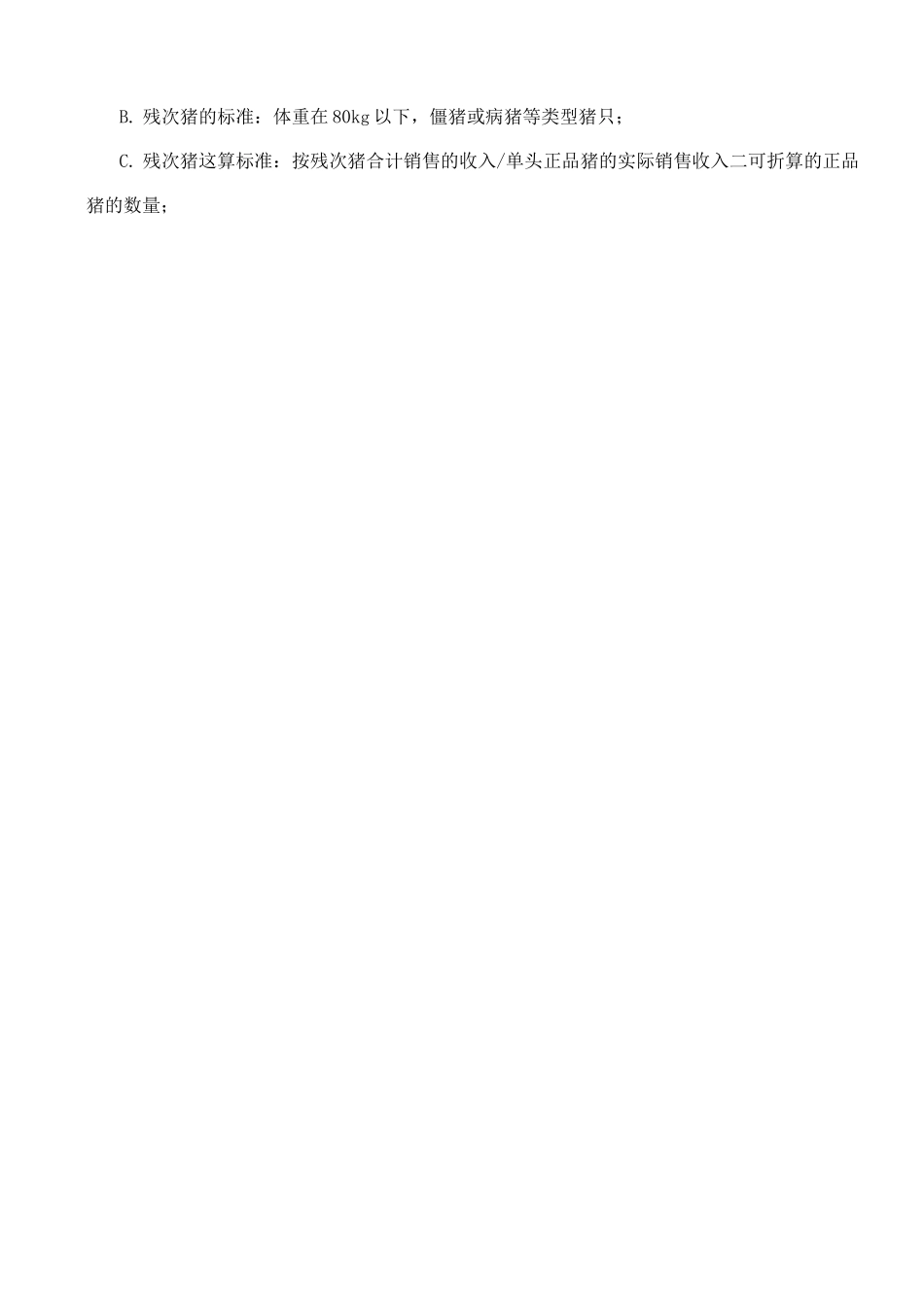 肉猪委托养殖合同_第3页