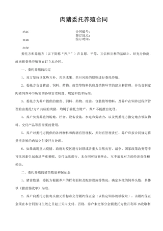 肉猪委托养殖合同