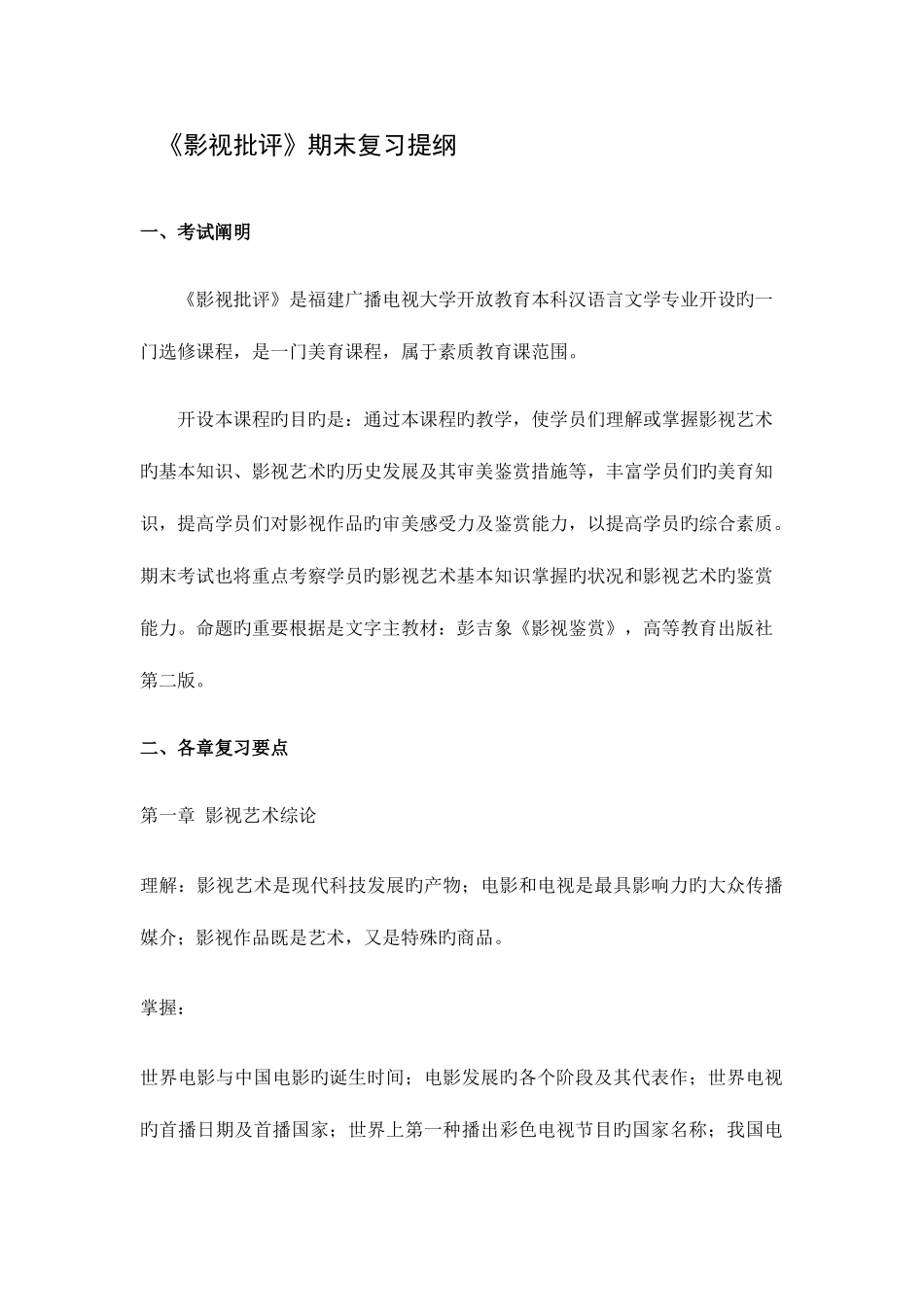 2025年广播电视大学电大影视批评期末复习提要_第1页