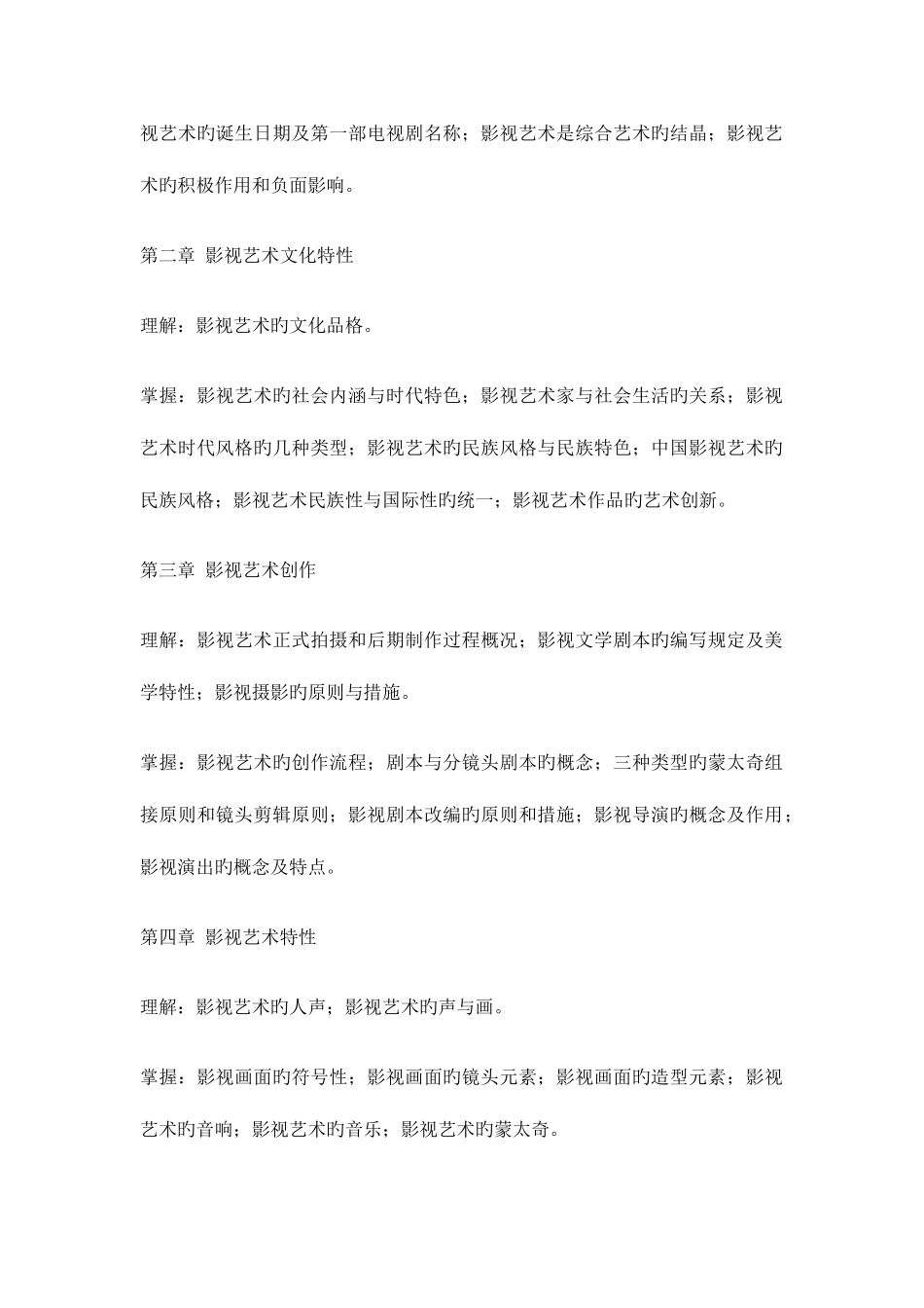 2025年广播电视大学电大影视批评期末复习提要_第2页