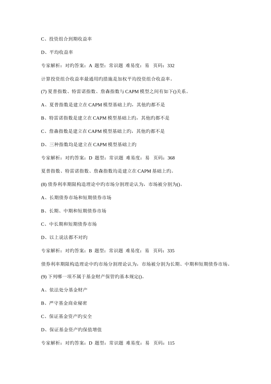 2025年证券从业资格考试押题复习资料证券基金押题卷五解析_第3页