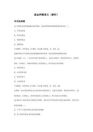2025年证券从业资格考试押题复习资料证券基金押题卷五解析
