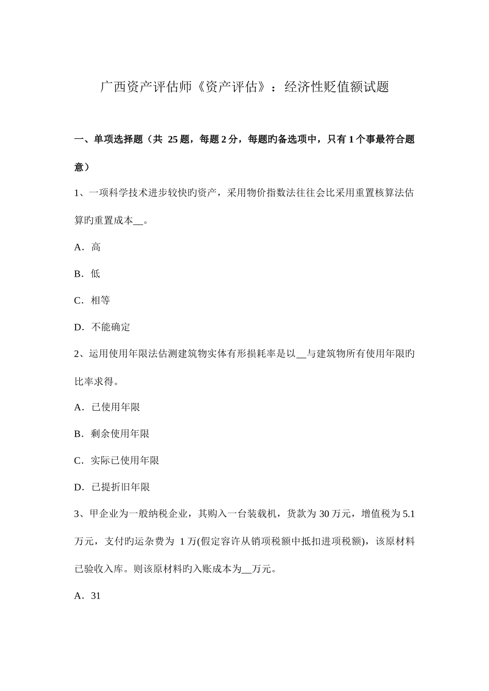 2025年广西资产评估师资产评估经济性贬值额试题_第1页