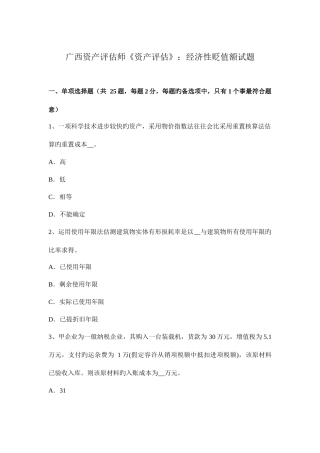 2025年广西资产评估师资产评估经济性贬值额试题
