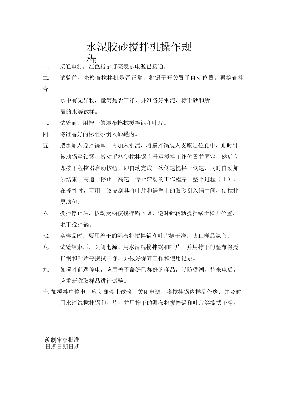 搅拌站实验室操作规程_第1页