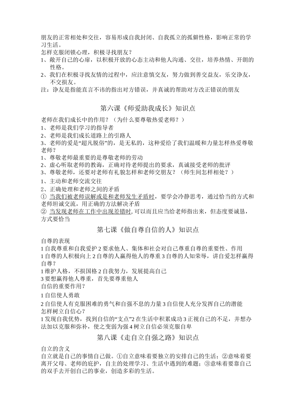 #七年级思想品德上册知识点总结_第3页