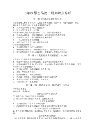 #七年级思想品德上册知识点总结