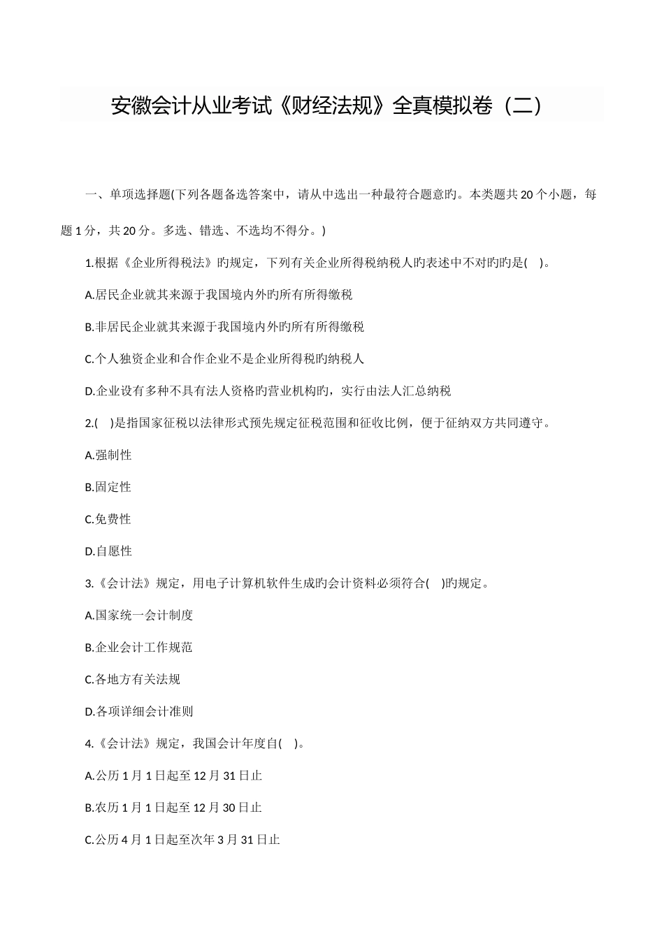 2025年芜湖会计学校安徽会计从业考试财经法规全真模拟卷_第1页