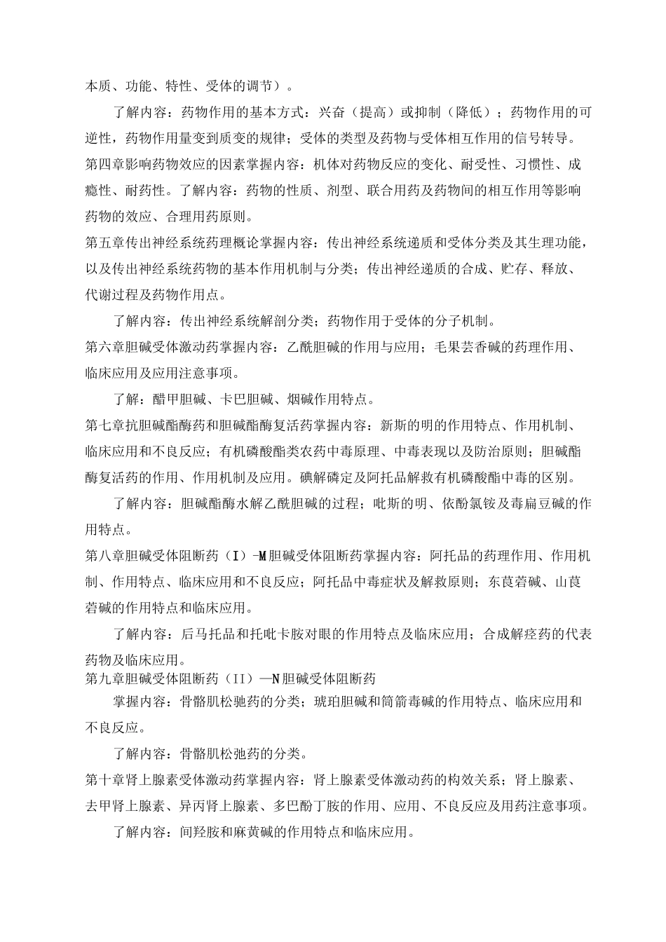 药理学  教学大纲_第2页