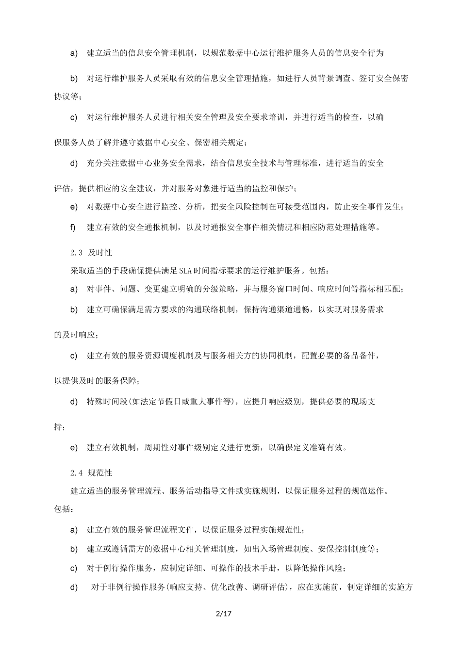 基础设施维护技术方案_第2页