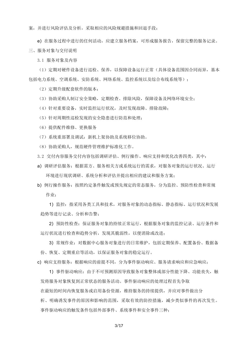 基础设施维护技术方案_第3页