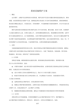 基础设施维护技术方案