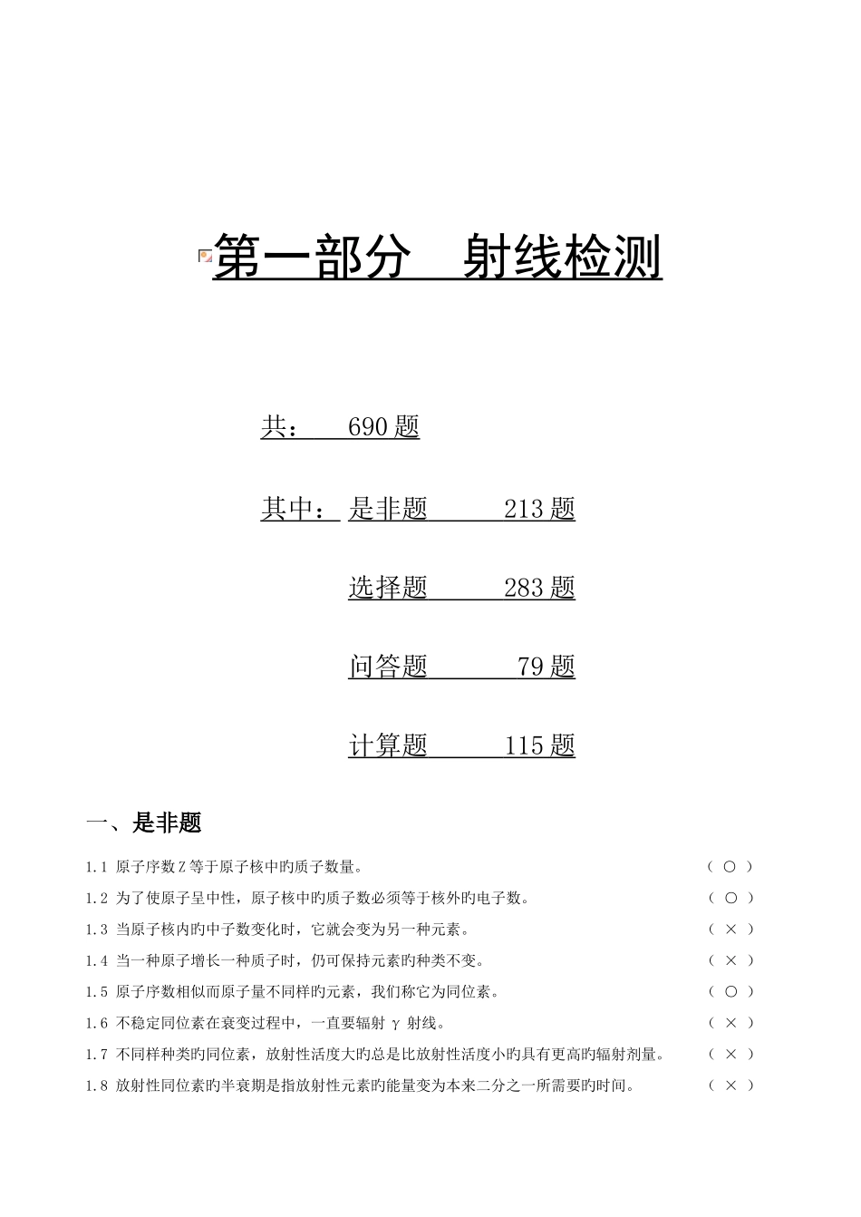 2025年射线检测二级题库_第1页