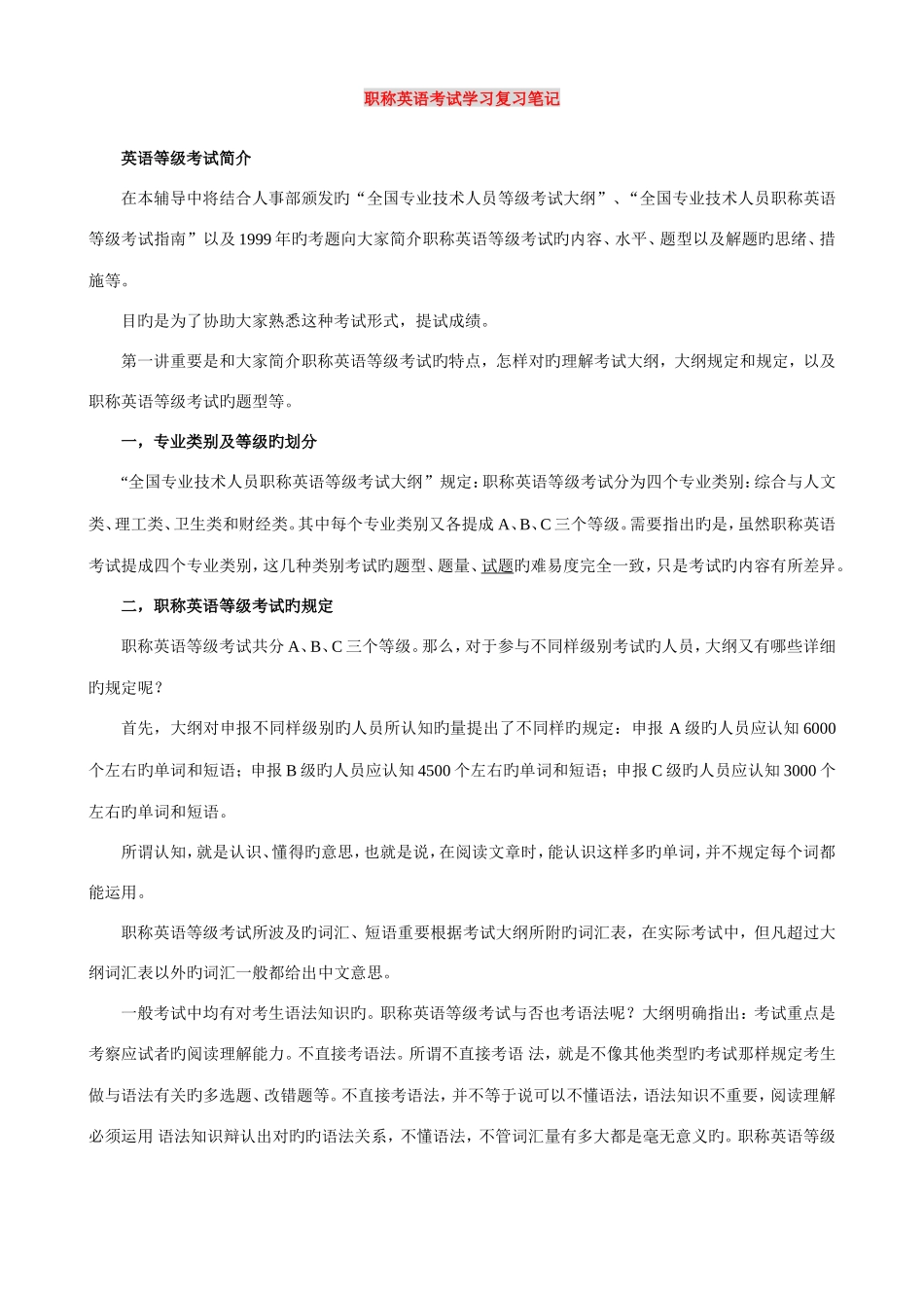 2025年职称英语考试学习复习笔记_第1页