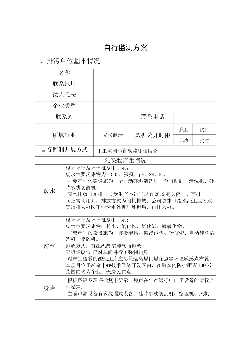 自行监测及信息公开方案_第1页