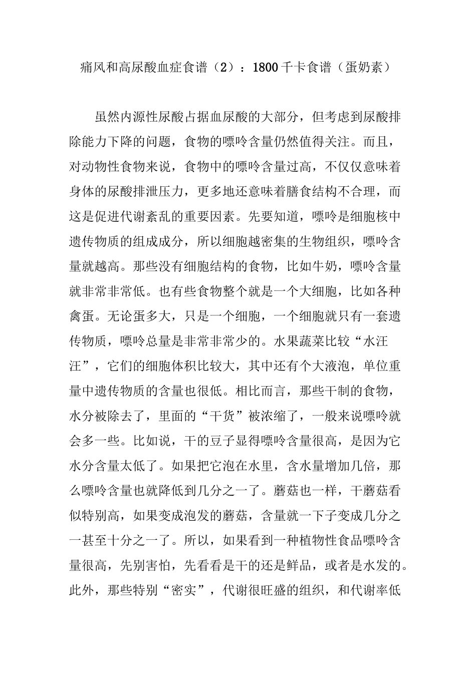 痛风和高尿酸血症食谱(2)：1800千卡食谱(蛋奶素)_第1页