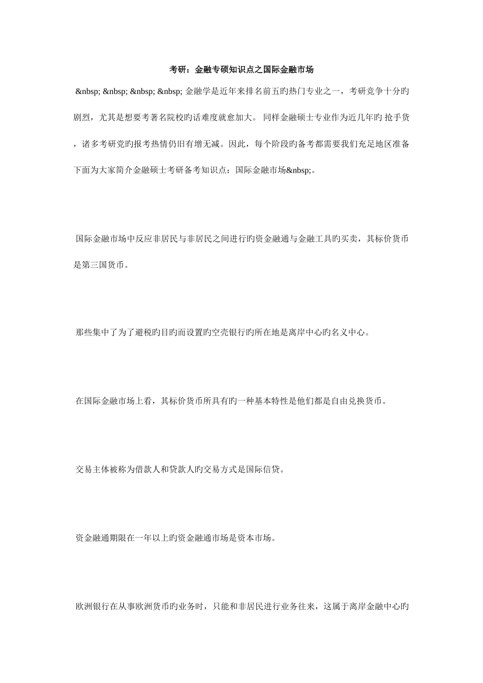2025年考研金融专硕知识点之国际金融市场毙考题_第1页