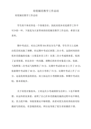 培优辅差教学工作总结
