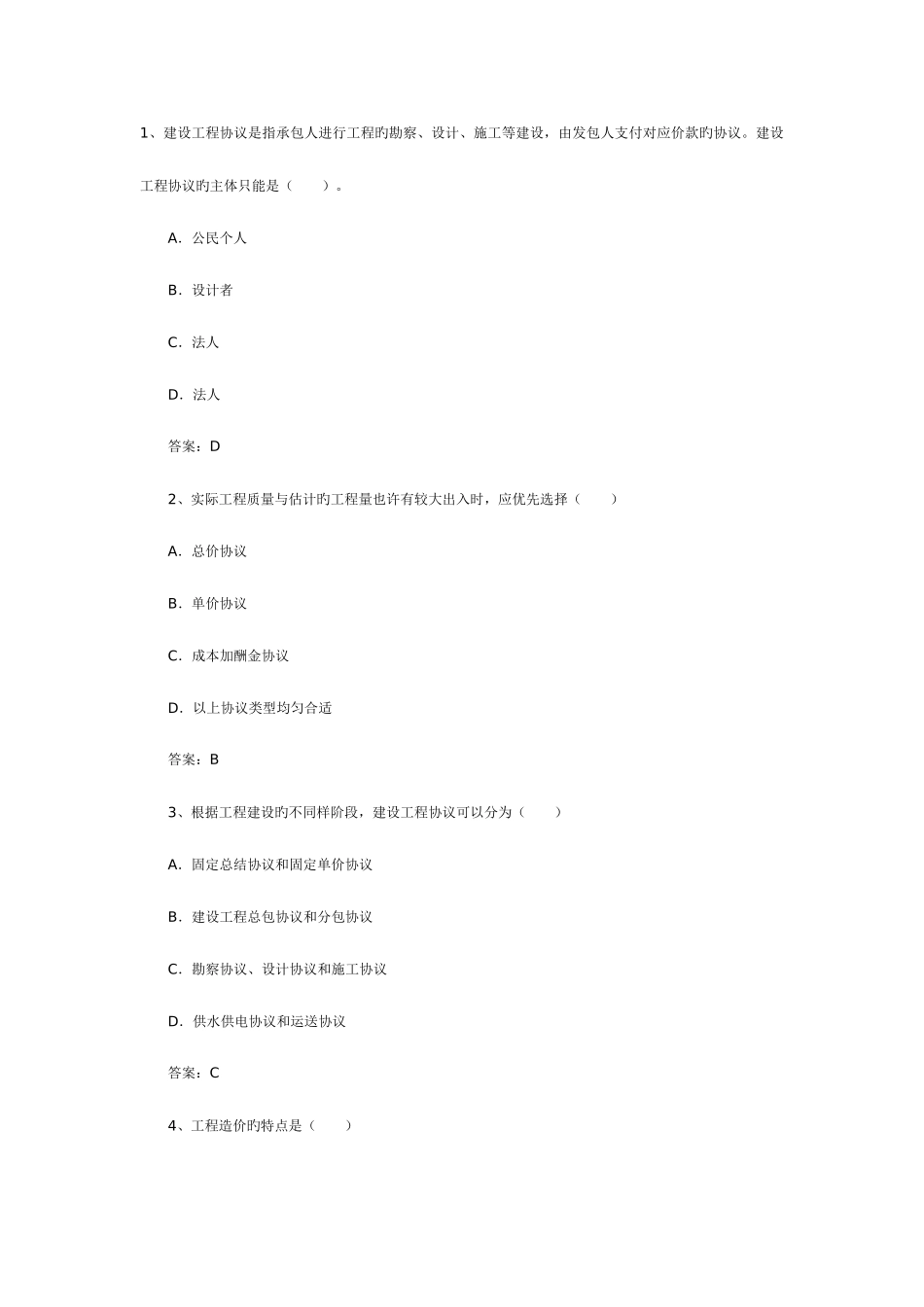 2025年造价员考试工程造价基础知识模拟试题_第1页