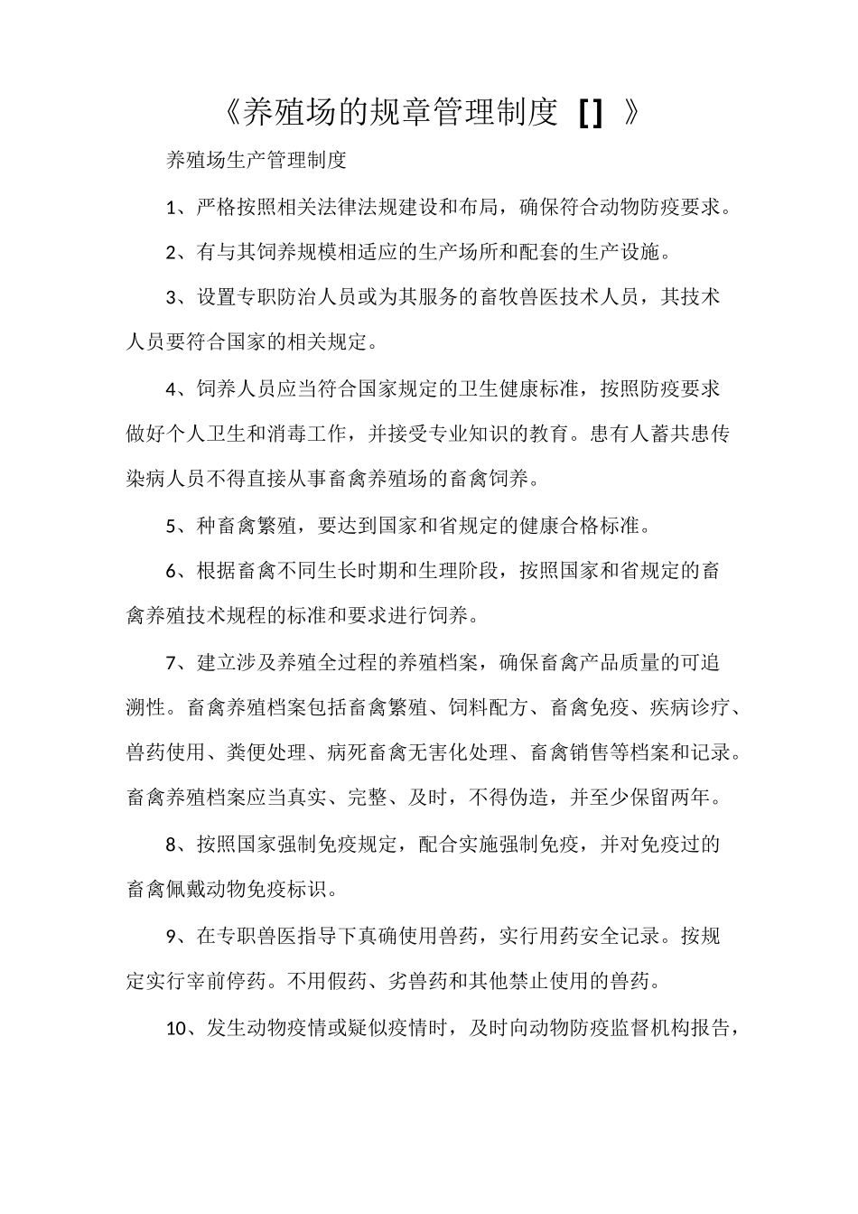 《养殖场的规章管理制度[范文大全]》_第1页