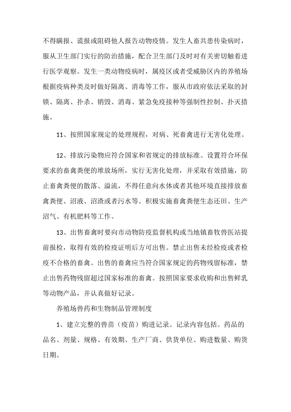 《养殖场的规章管理制度[范文大全]》_第2页