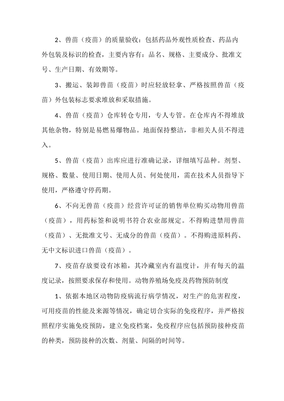 《养殖场的规章管理制度[范文大全]》_第3页