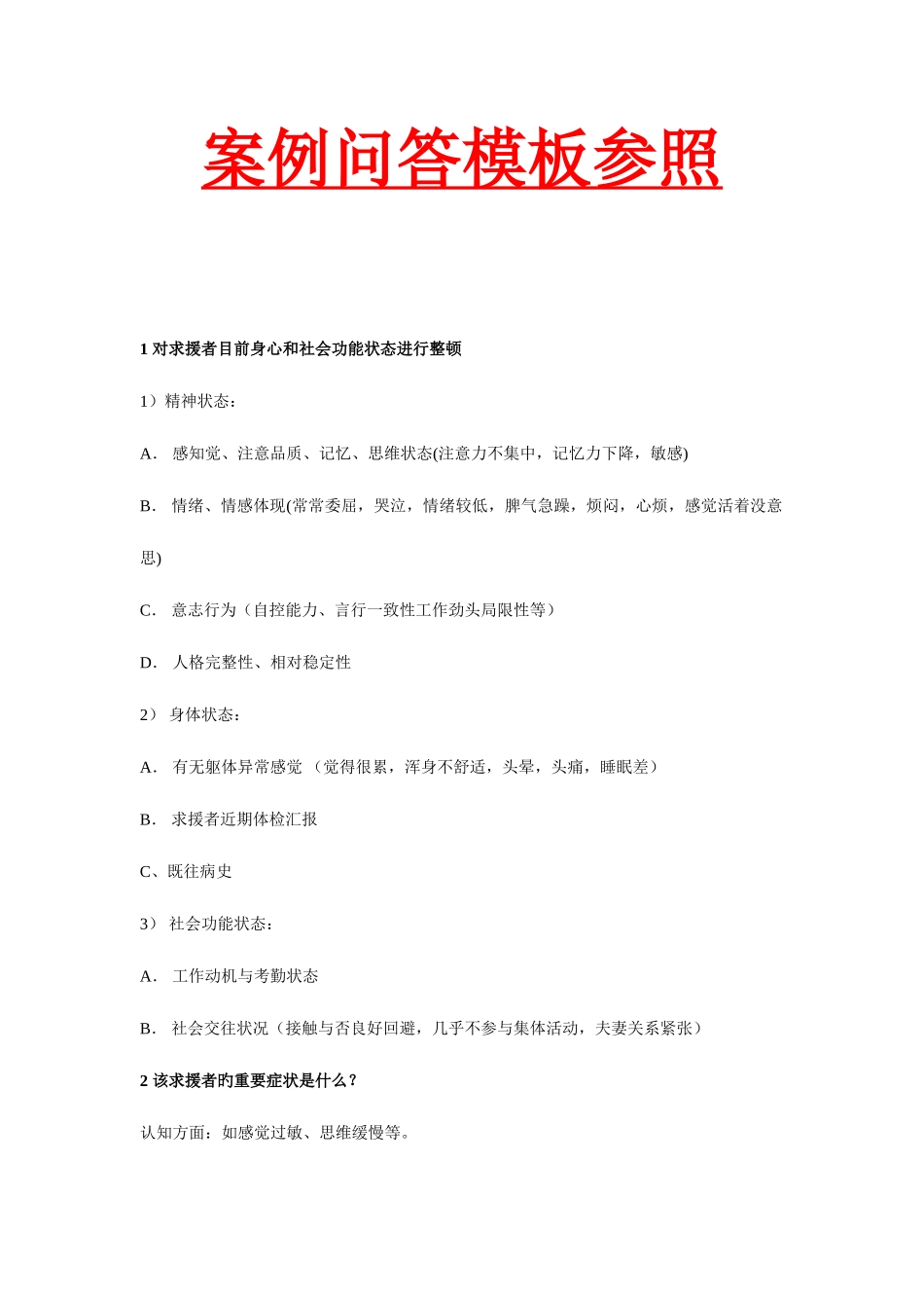 2025年心理咨询师案例问答题模板_第1页