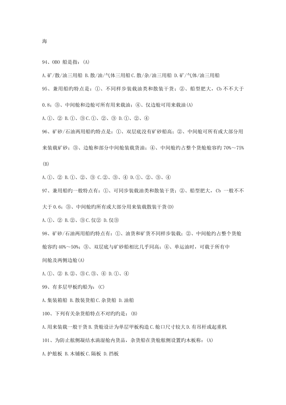 2025年船舶管理新题库船舶结构与设备资料_第1页