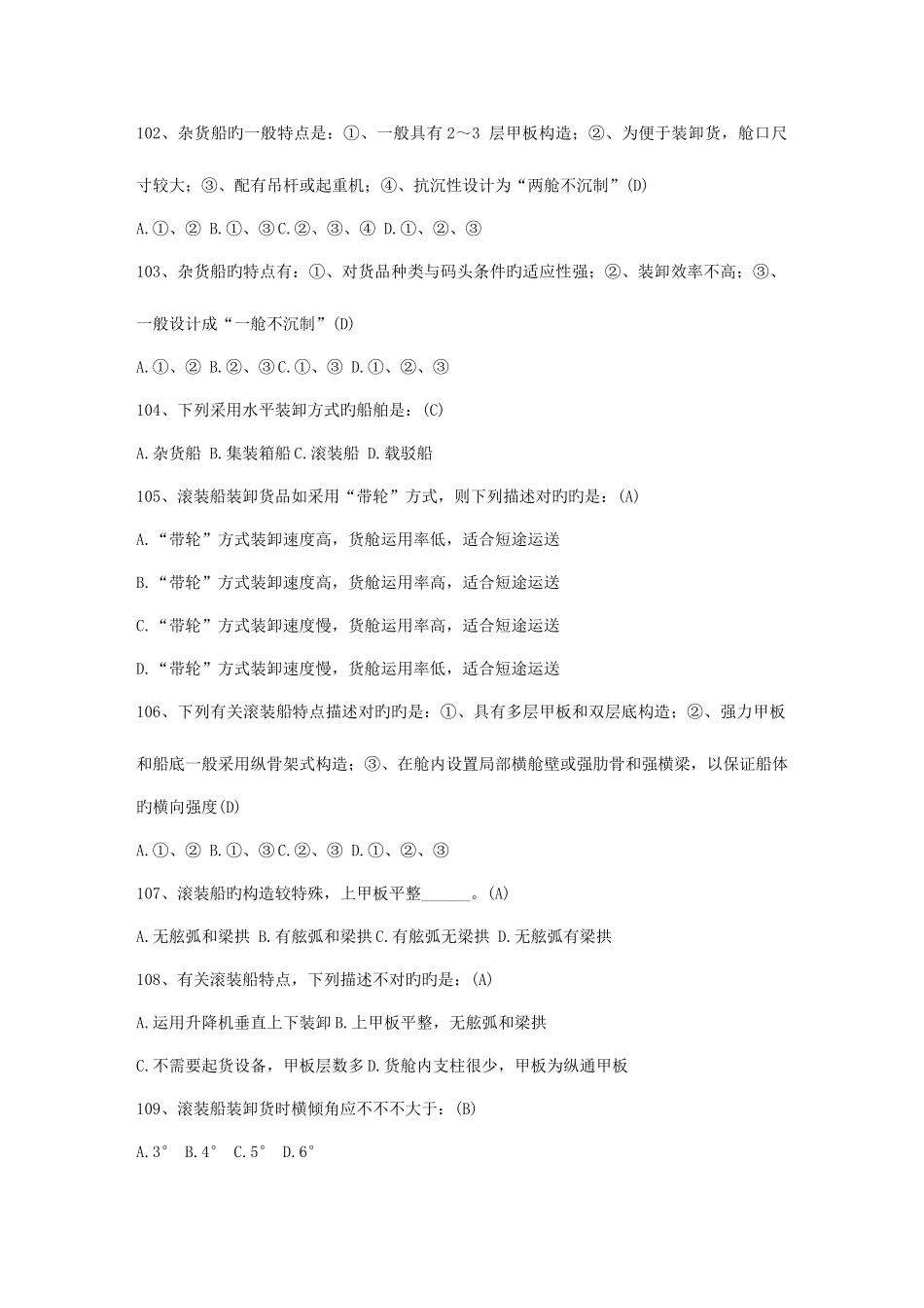 2025年船舶管理新题库船舶结构与设备资料_第2页