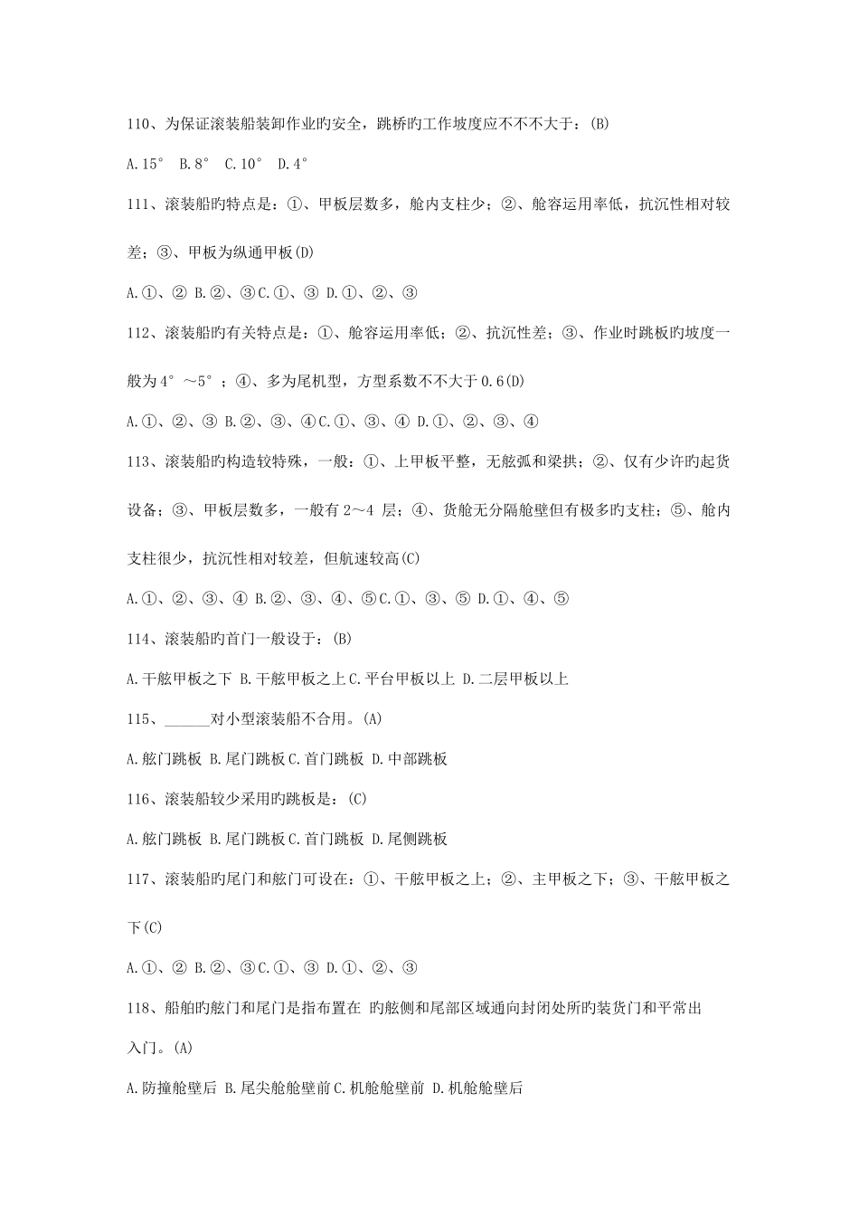 2025年船舶管理新题库船舶结构与设备资料_第3页