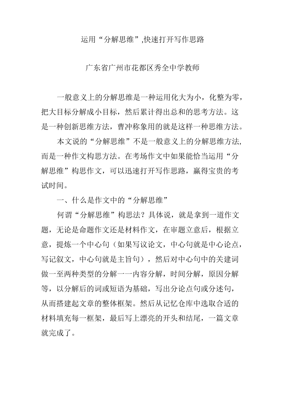 运用“分解思维”,快速打开写作思路_第1页