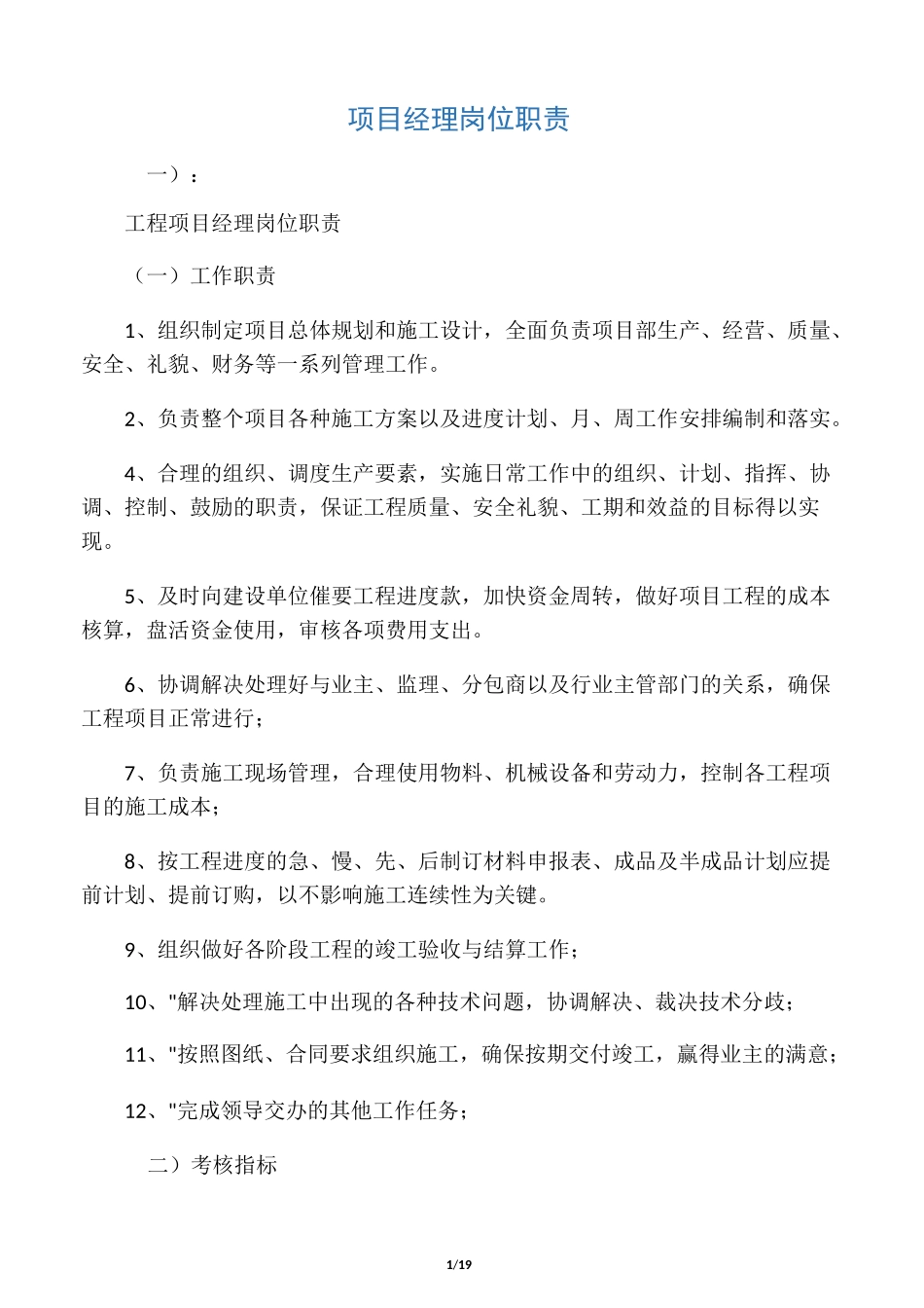 项目经理岗位职责_第1页
