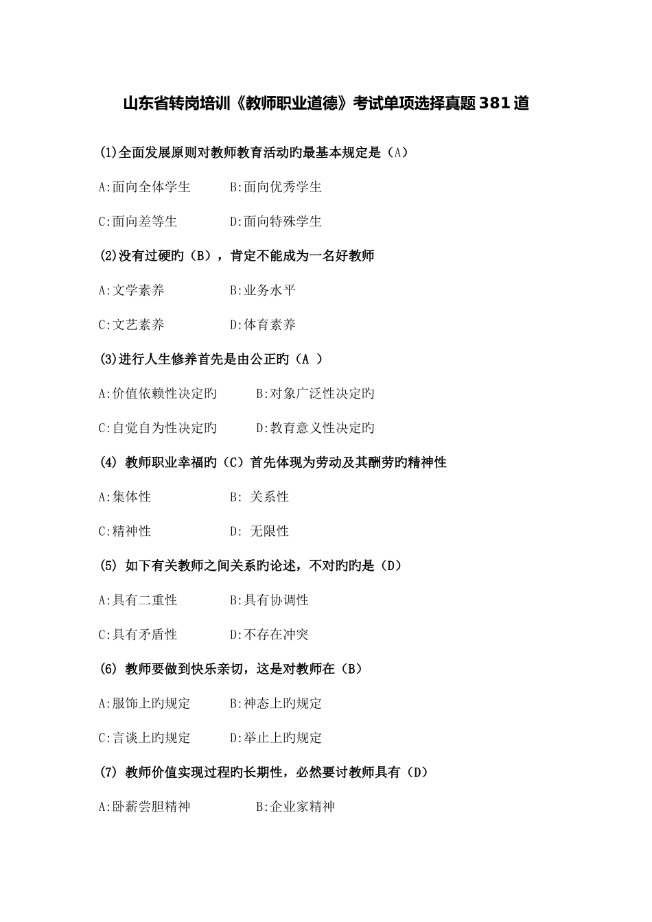 2025年山东省转岗培训教师职业道德考试单项选择真题及答案道_第1页