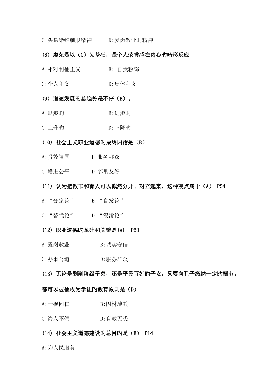 2025年山东省转岗培训教师职业道德考试单项选择真题及答案道_第2页
