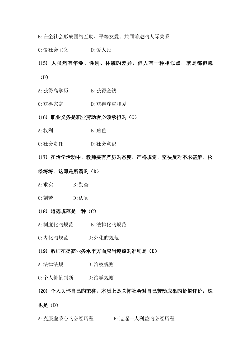 2025年山东省转岗培训教师职业道德考试单项选择真题及答案道_第3页