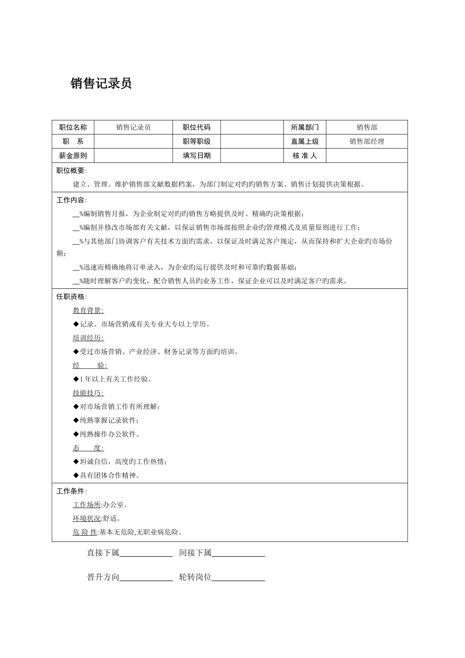 2025年职位说明书销售统计员_第1页