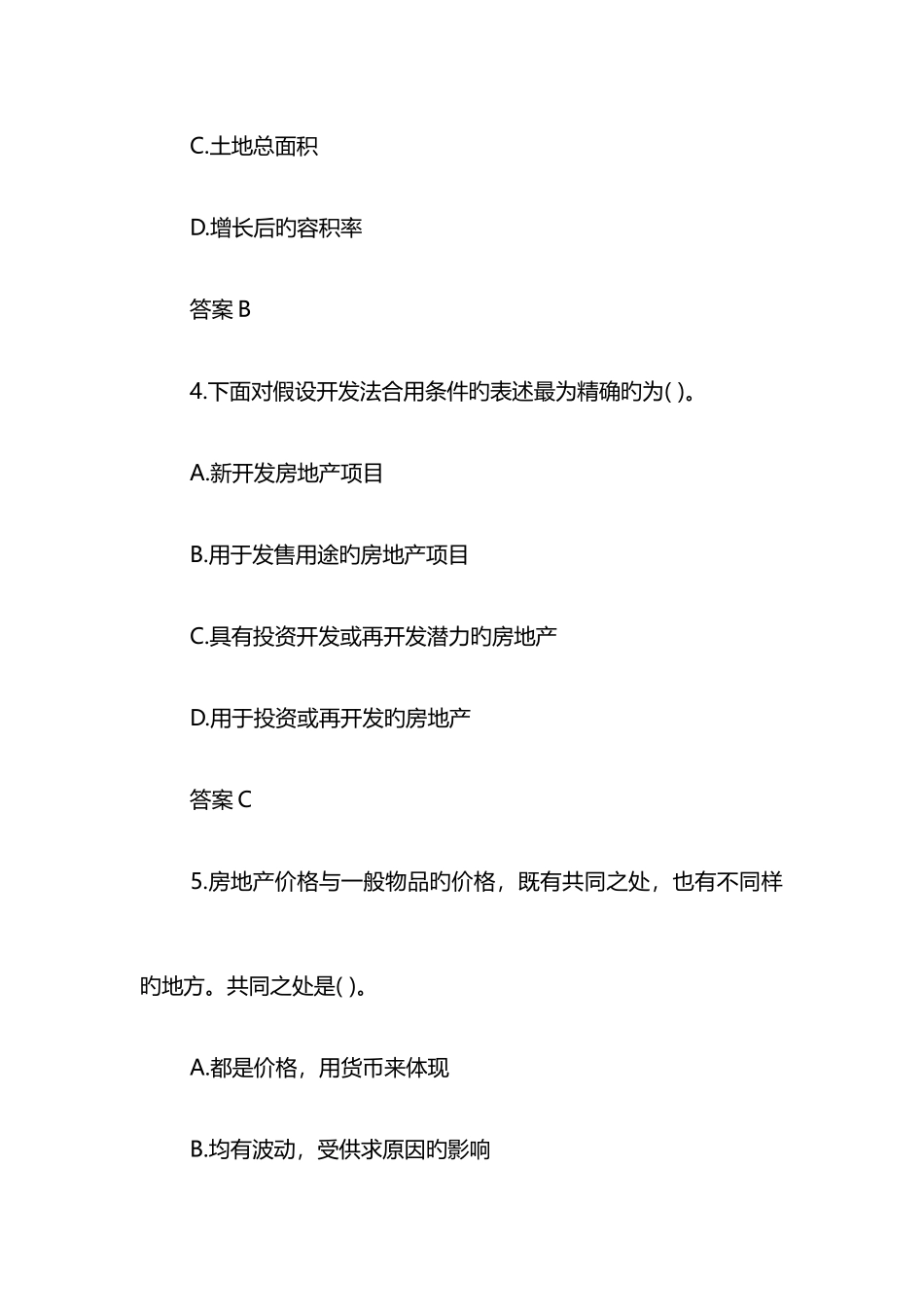 2025年房地产估价师试题及答案理论与方法_第3页