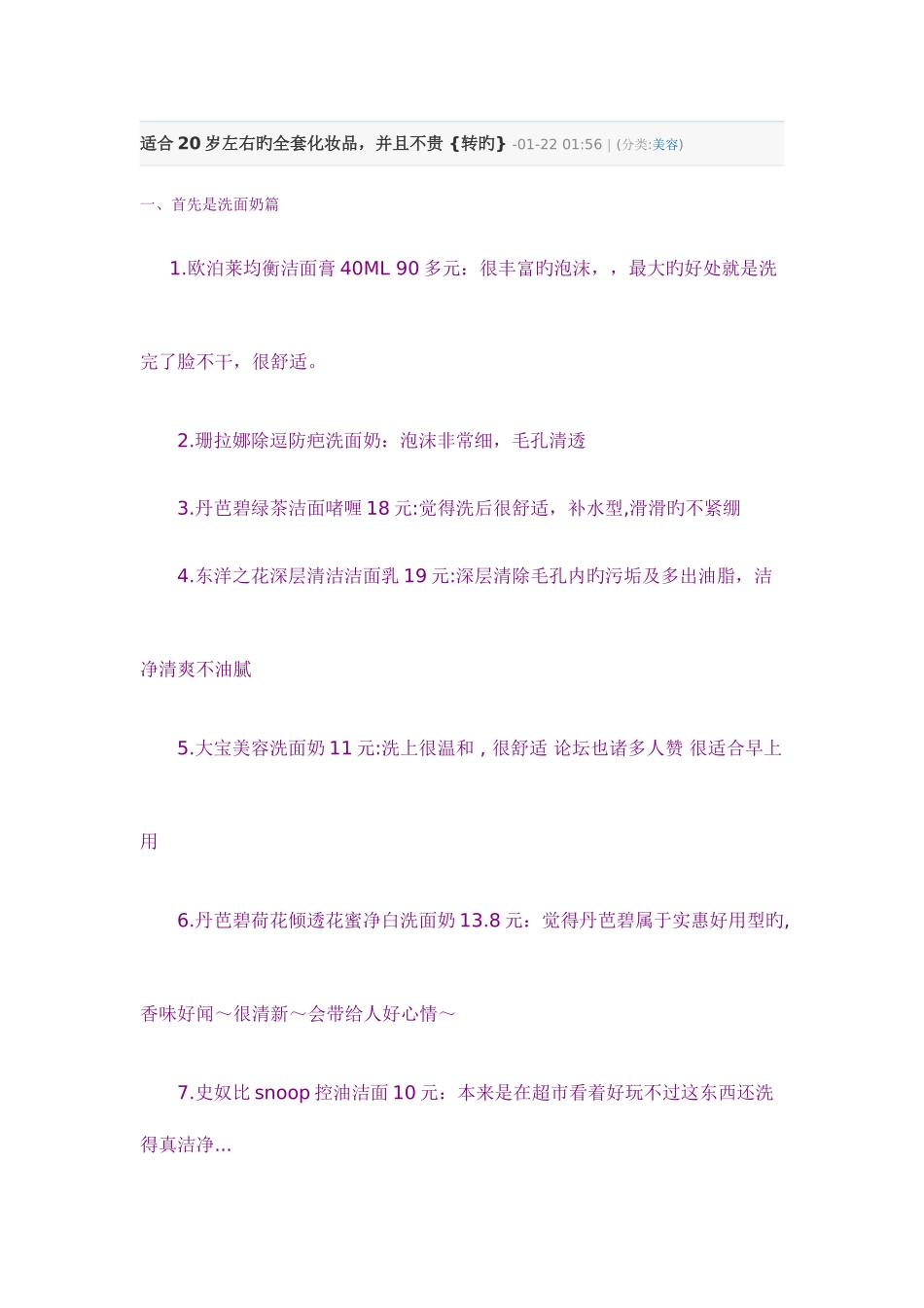 2025年适合二十岁左右用的全套化妆品不贵_第1页