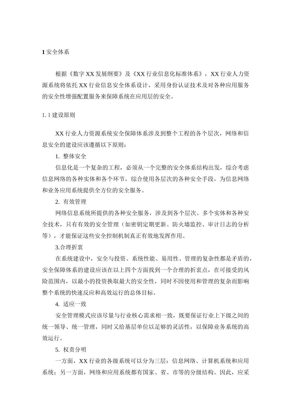 安全体系建设方案_第1页
