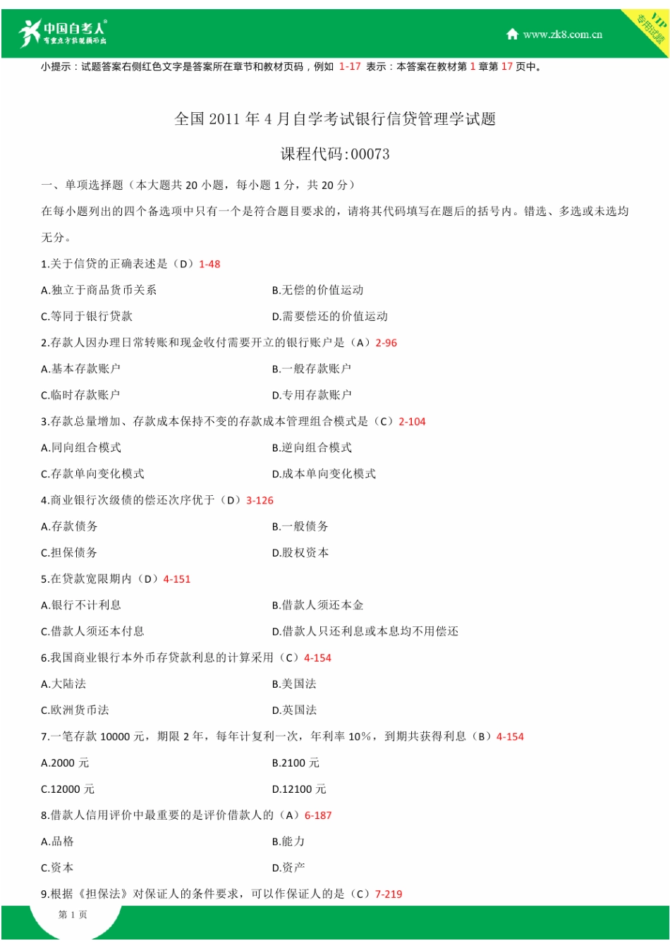 2025年自考00073银行信贷管理学试题答案历年试题及答案汇总_第1页