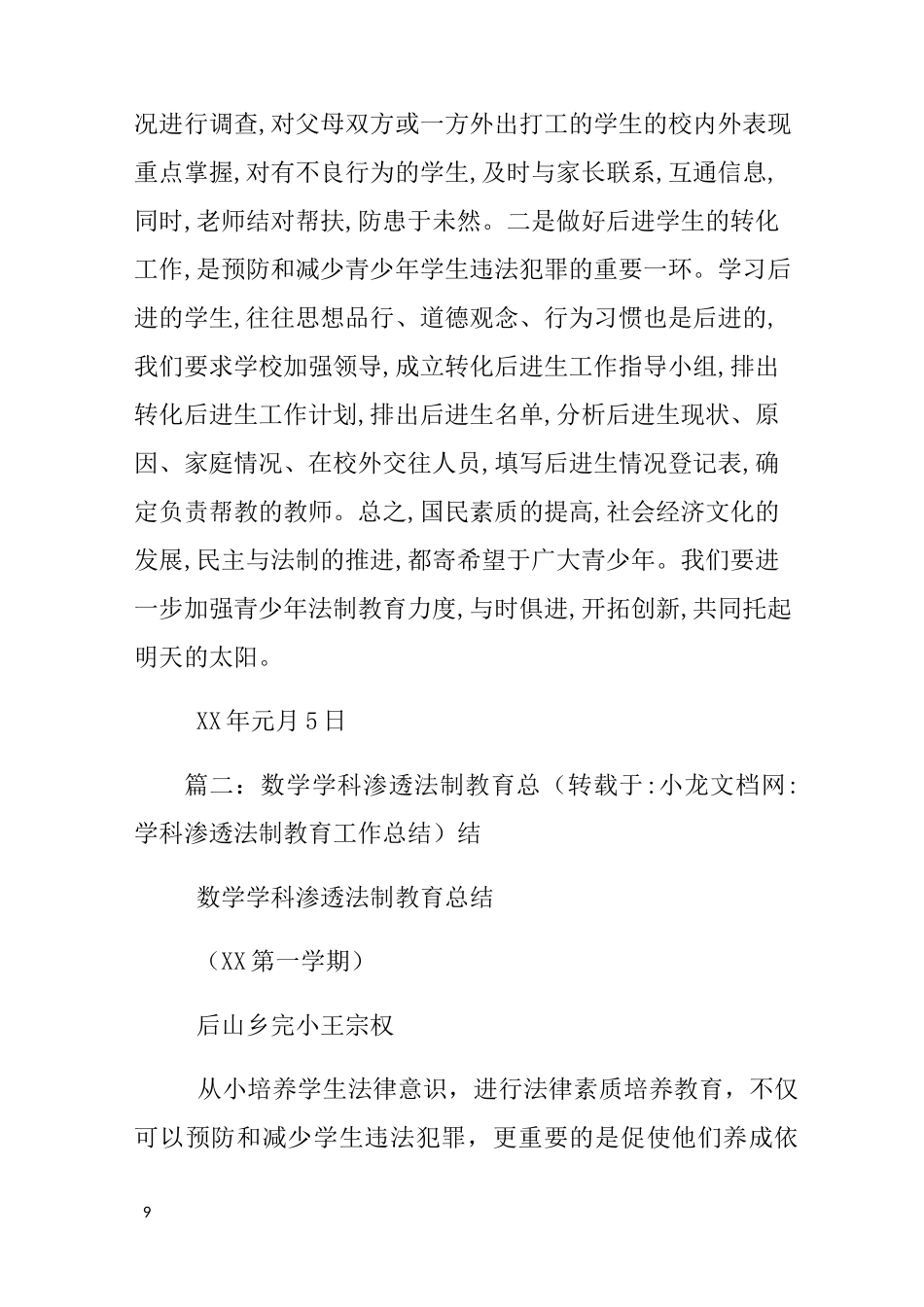 学科渗透法制教育工作总结_第3页